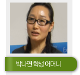 박나영 학생 어머니