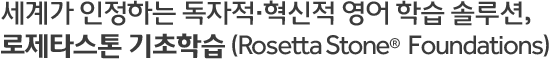 세계가 인정하는 독자적, 혁신적 영어 학습 솔루션, 로제타스톤 영어