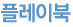 플레이북