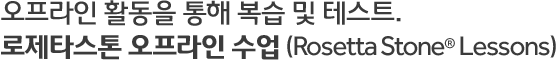 오프라인 활동을 통해 복습 및 테스트, 로제타 오프라인 수업